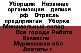 Уборщик › Название организации ­ диписи.рф › Отрасль предприятия ­ Уборка › Минимальный оклад ­ 12 000 - Все города Работа » Вакансии   . Мурманская обл.,Апатиты г.